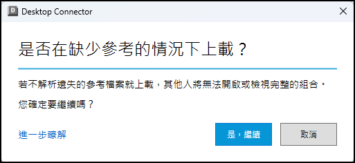確認在缺少參考的情況下上載