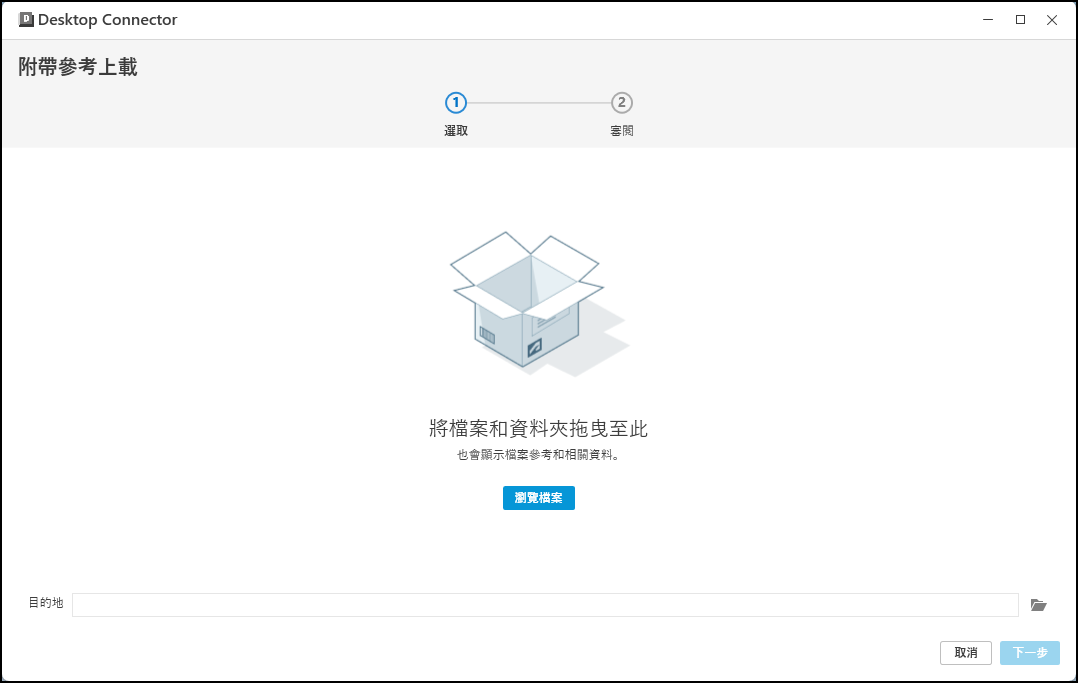 「附帶參考上載」選取畫面