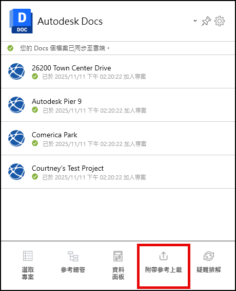 「附帶參考上載」主畫面