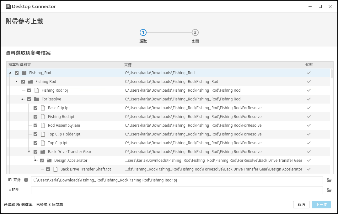 「附帶參考上載」選取步驟