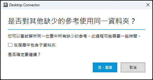 「使用同一資料夾」對話方塊