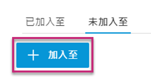 加入至專案