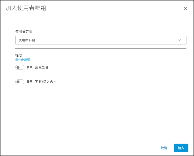 加入使用者群組