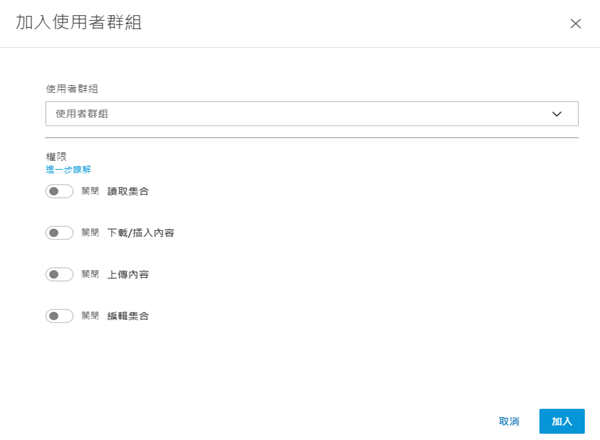 加入使用者群組