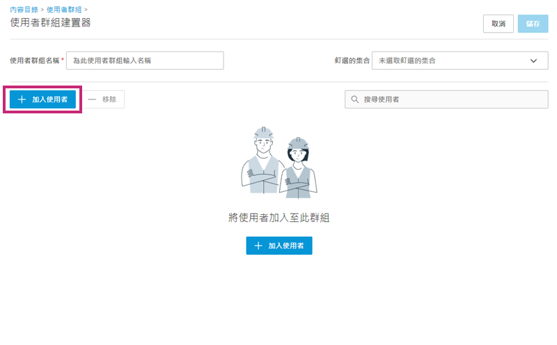 加入使用者