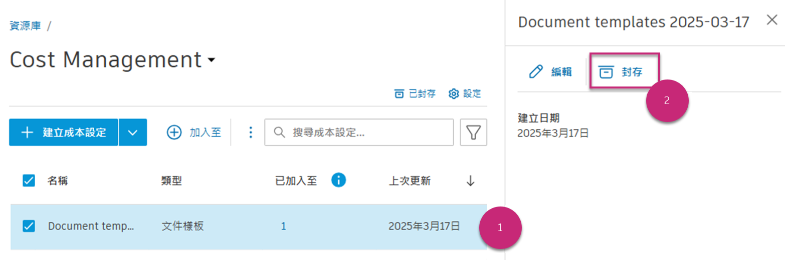 封存成本設定