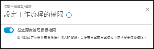 從資源庫管理樣板權限