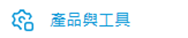 側邊導覽