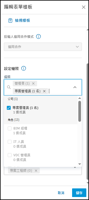 專案表單樣板權限螢幕快照