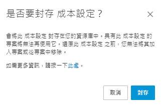 移除成本設定