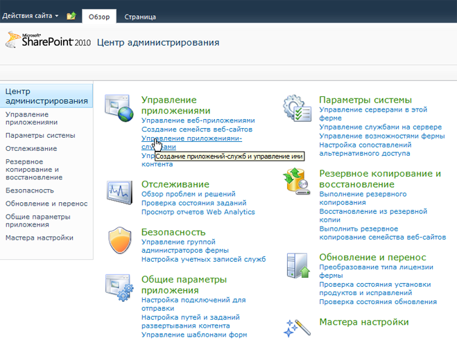 Параметры сайта. Центр администрирования SHAREPOINT. Настройки приложения управление приложениями. В разделе управление приложениями SHAREPOINT. Установка настройка администрирование.