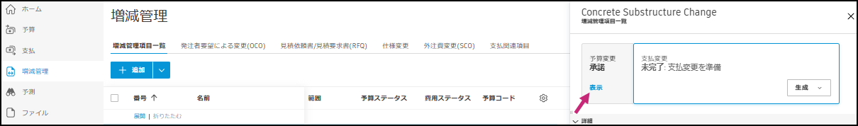 [承認済み]ステータスの RFQ が表示された[費用変更]ウィンドウ