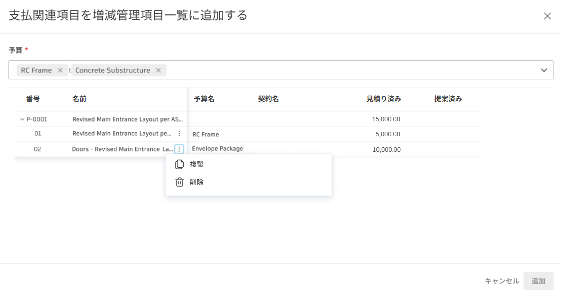 支払関連項目を PCO モーダルに追加する