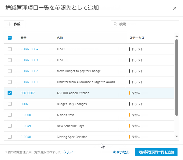 増減管理項目一覧を追加する