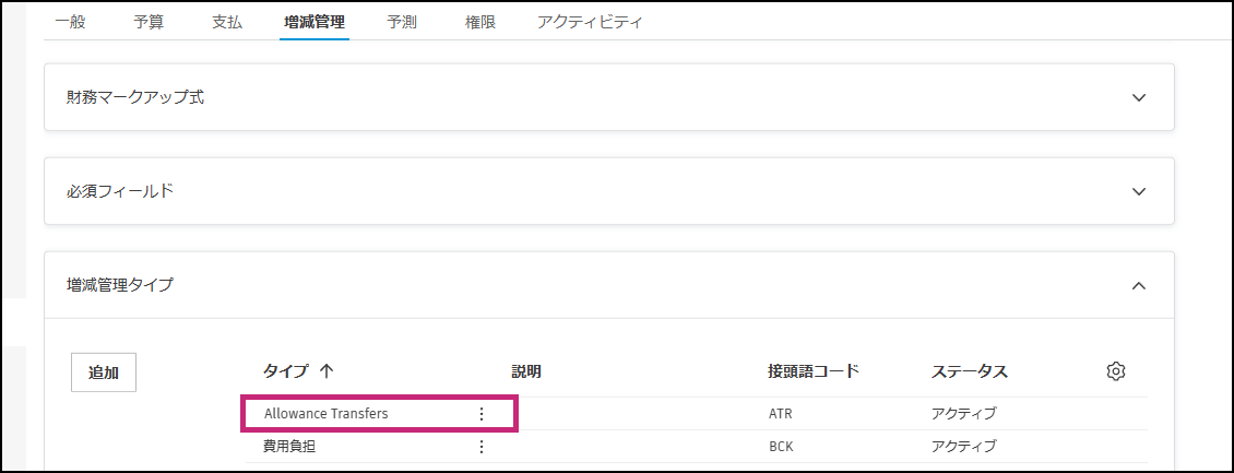 [譲渡許容値]設定を示す増減管理タイプの設定