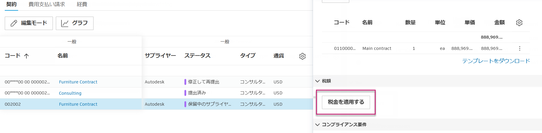 税金の詳細を適用パネル