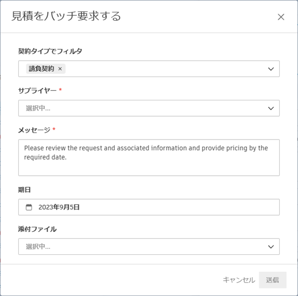 [見積をバッチ要求する]ウィンドウ