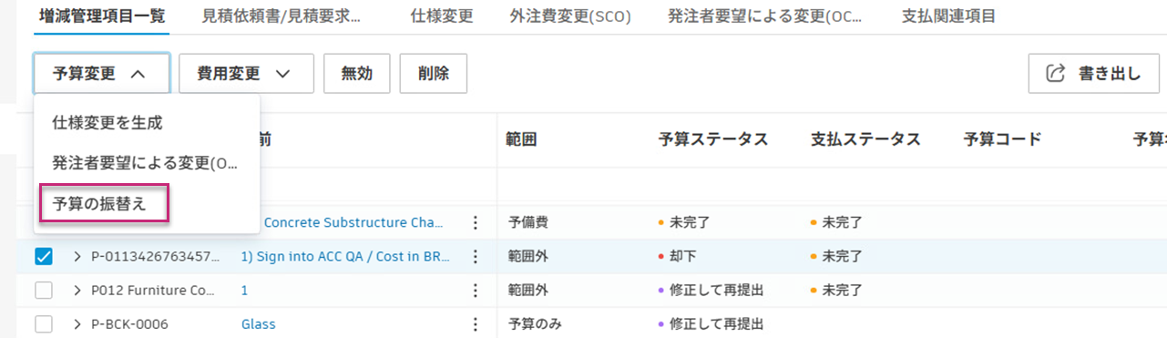 予算振替えのバッチ処理の例
