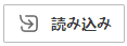 読み込みボタン