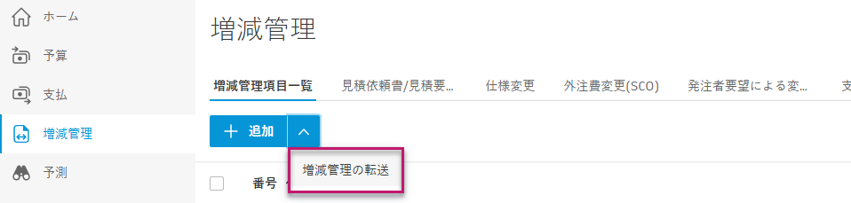 増減管理の転送