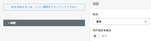 通貨、数値、パーセンテージの表示形式を含む、列の合計の構成オプションを示すスクリーンショット