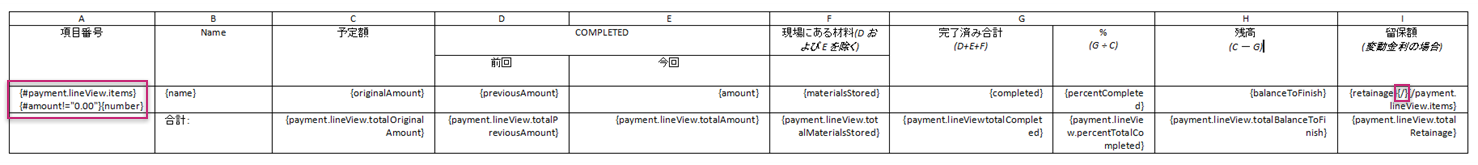 支払い請求から空の行項目を削除する条件式の例