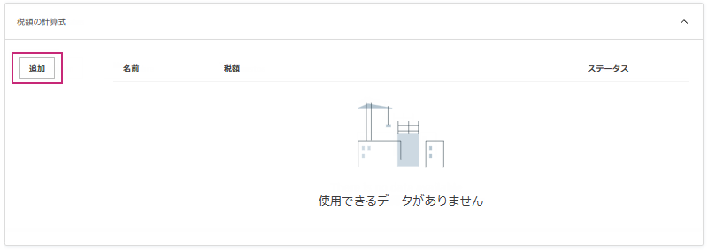 支払設定の税算式