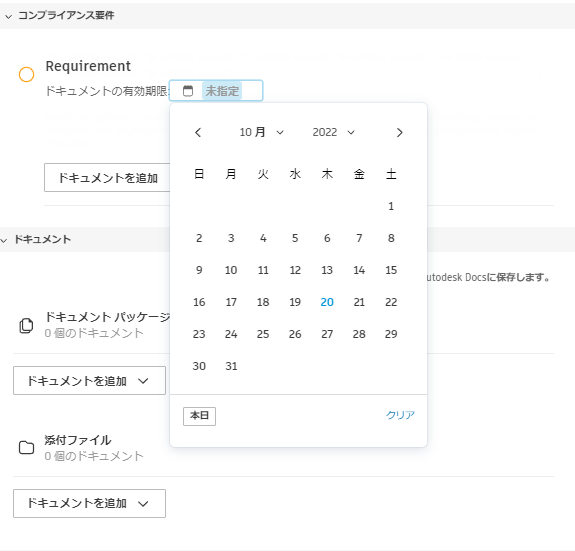 コンプライアンス要件の有効期限設定ダイアログ