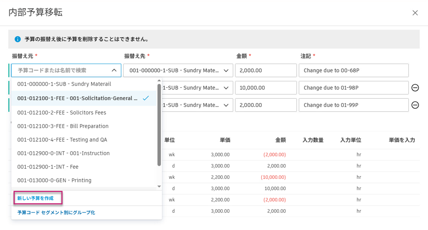 振替え時に新しい予算を作成する