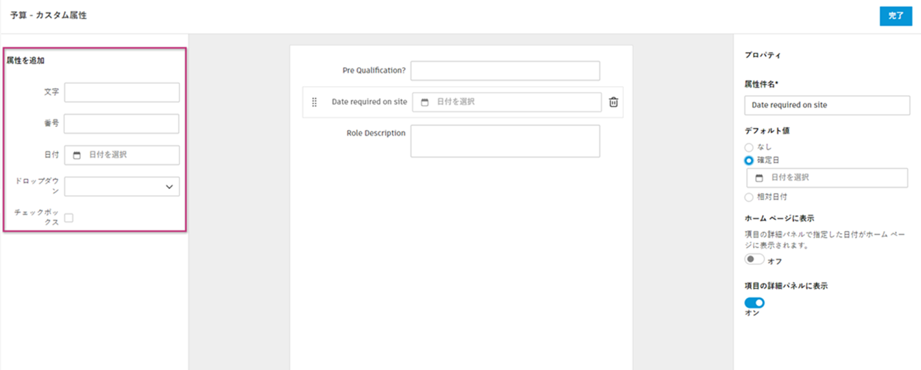 使用可能な属性タイプ([テキスト]、[数値]、[日付]、[ドロップダウン]、[チェックボックス])とドラッグ アンド ドロップ インタフェースが示されている[カスタム属性]パネル