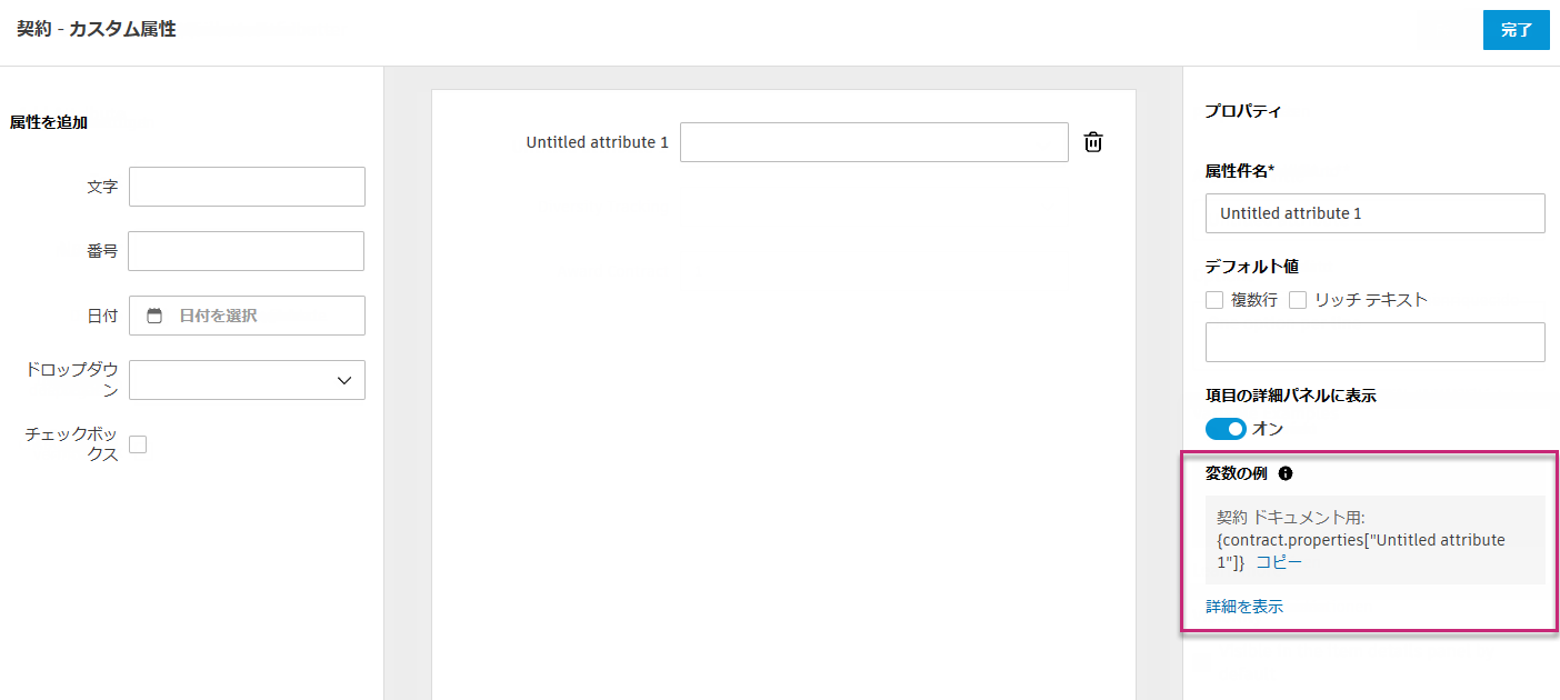 ドキュメント テンプレートの構文例が示されている[変数の書式設定]フィールドが表示された[カスタム属性]の[プロパティ]パネル