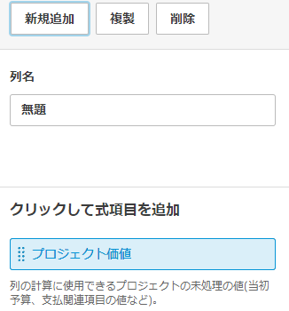 カスタム列のプロジェクトの値