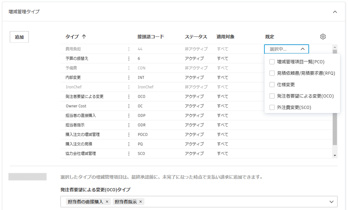 既定の増減管理タイプ設定