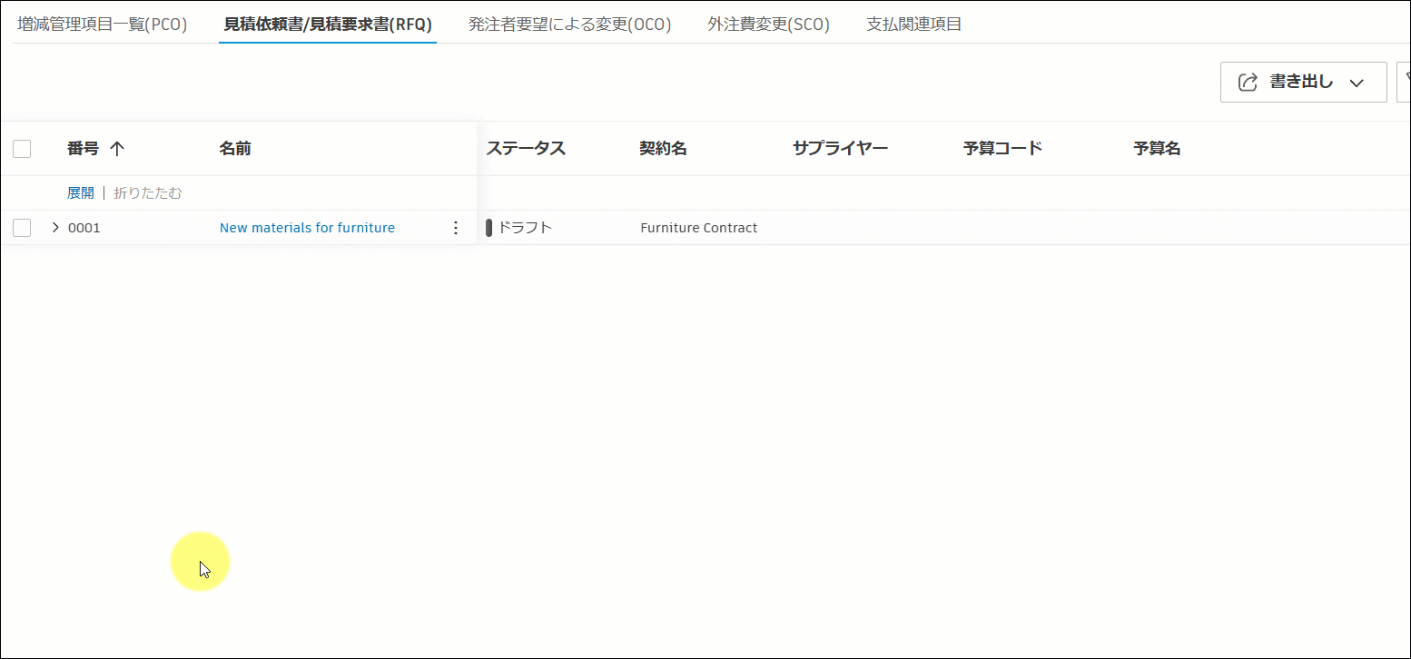 RFQ プロセスをアタッチ解除する