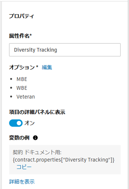 [MBE]、[WBE]、[DBE]、[SDVOB]、[その他]オプションのある[多様性の追跡]ドロップダウン属性の[プロパティ]パネル