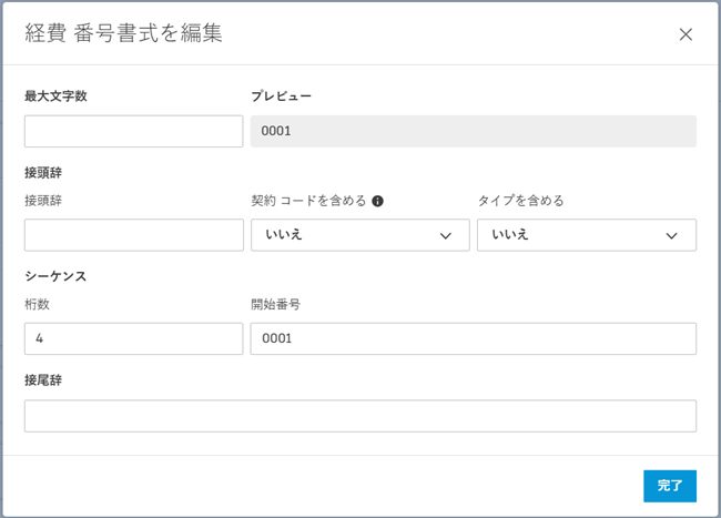 経費番号形式の編集ダイアログ
