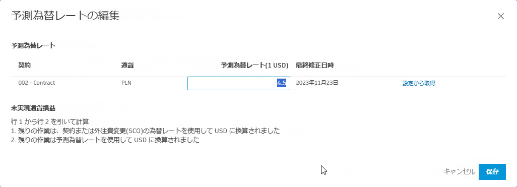 予測為替レートを編集する
