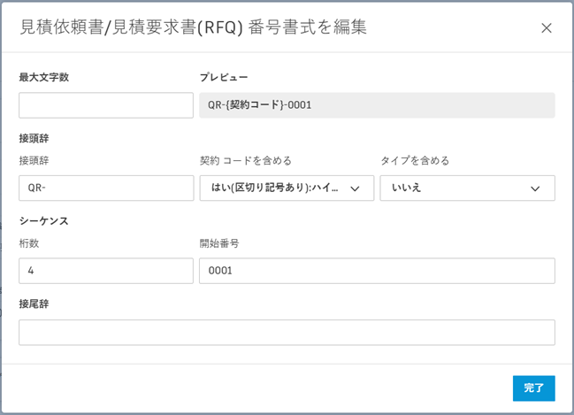 RFQ 番号形式の編集ダイアログ