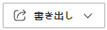 書き出しボタン