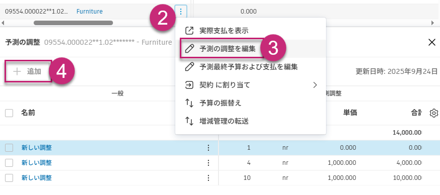 予測の調整ボタン