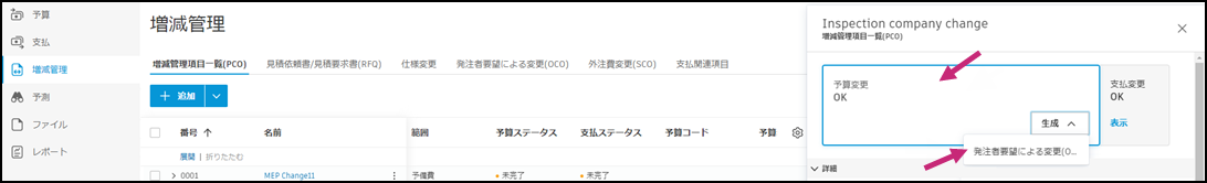 発注者要望による変更を作成するための[OCO を生成]ボタンとインタフェース