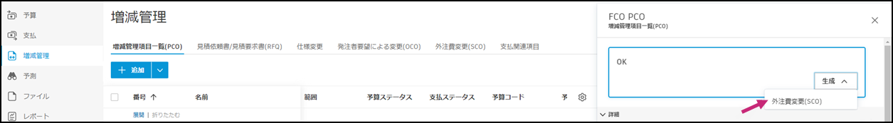サブコントラクター変更依頼(SCO)を作成するための SCO ボタンおよびインタフェースを生成