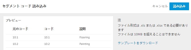 [セグメント コードの読み込み]ダイアログ ウィンドウの[読み込み]ボタン