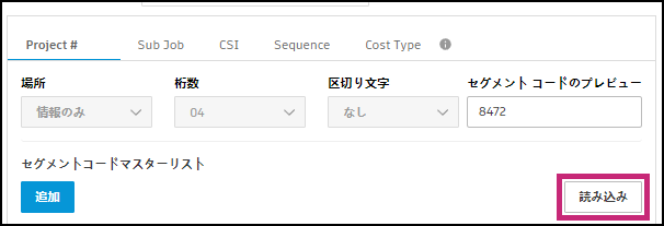 [セグメント コードのマスター リスト]セクションの[読み込み]をクリックします。