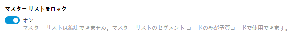 予算の設定の[マスター リストをロック]チェックボックス オプション