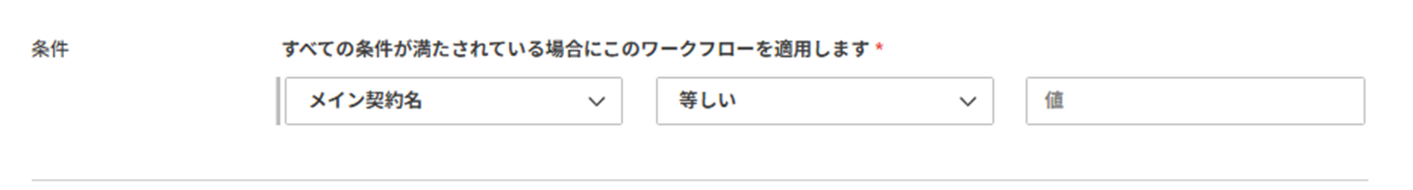 メイン契約条件の設定