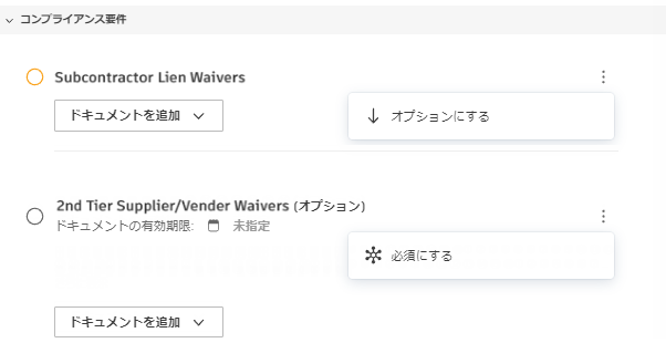 コンプライアンス要件のオプションまたは必須の設定オプション