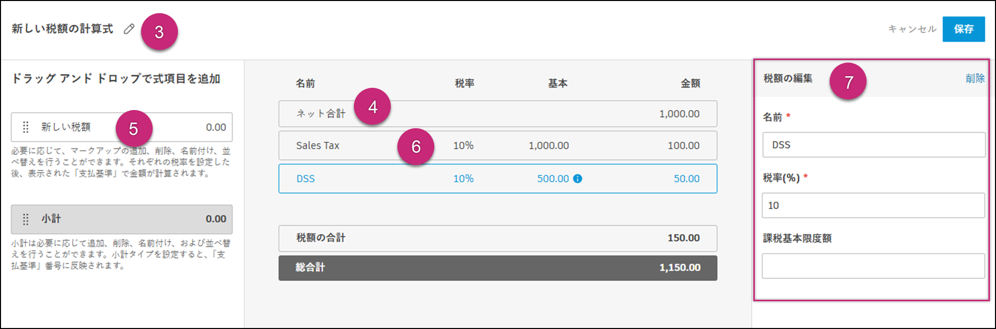新しい税額を編集する