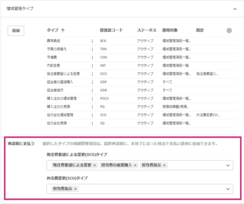 承認前支払の設定
