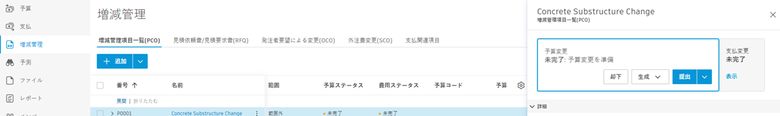 [増減管理]タブの PCO 作成インタフェース